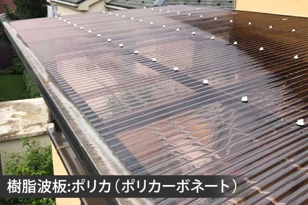 樹脂波板:ポリカ(ポリカーボネート)