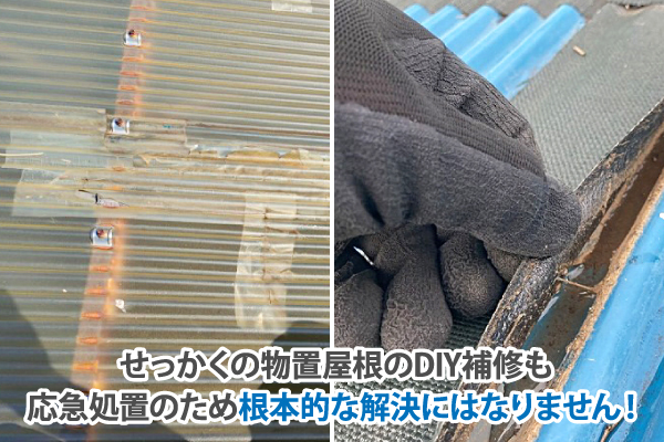せっかくの物置屋根のDIY補修も応急処置のため根本的な解決にはなりません!
