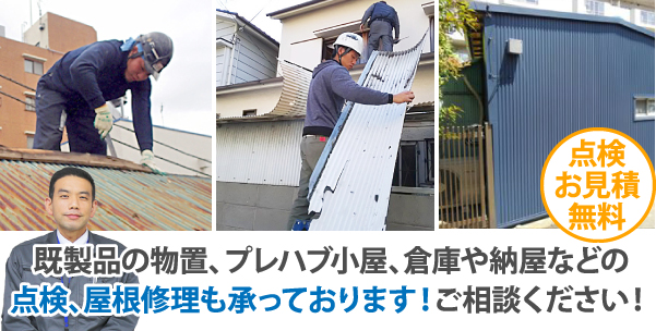 既製品の物置、プレハブ小屋、倉庫や納屋などの点検、屋根修理も承っております!ご相談ください!