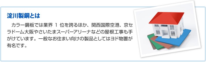 カラー鋼板では業界1位を誇る淀川製鋼