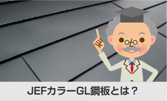 JEFカラーGL鋼板とは?