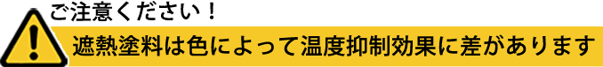 ご注意ください!遮熱塗料は色によって温度抑制効果に差があります