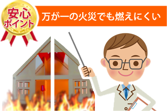 万が一の火災でも燃えにくい