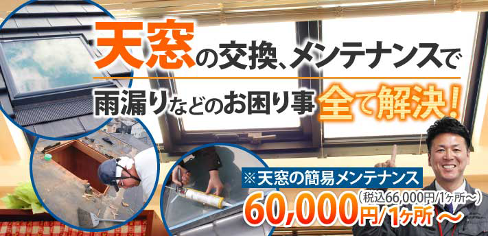 天窓の交換、メンテナンスで雨漏りなどのお困りごと全て解決※点目処の簡易メンテナンス税込60,500円/1箇所〜)