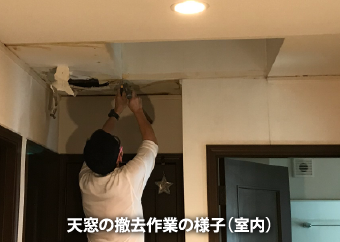 天窓撤去作業の様子(室内)