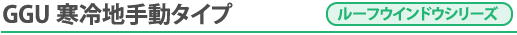 GGU 寒冷地手動タイプ