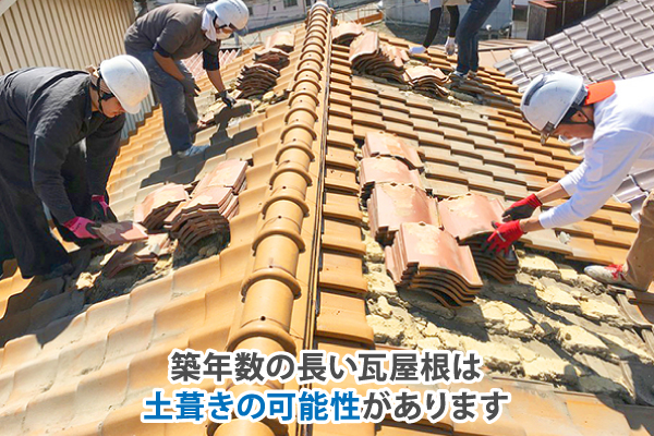 築年数の長い瓦屋根は土葺きの可能性があります