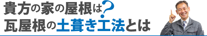 貴方の家の屋根は?瓦屋根の土葺き工法とは