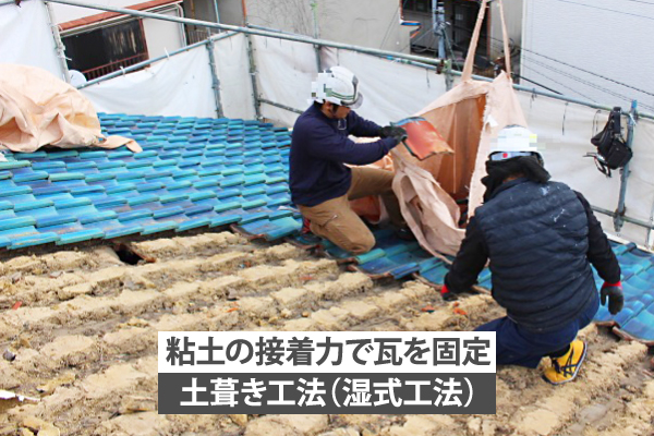 土葺き工法(湿式工法)