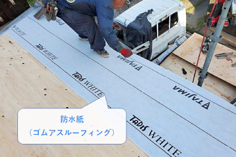 防水紙(ゴムアスルーフィング)
