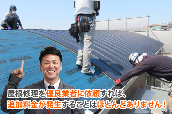 屋根修理を優良業者に依頼すれば、追加料金が発生することはほとんどありません!