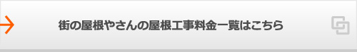 街の屋根やさんの屋根工事料金一覧はこちら