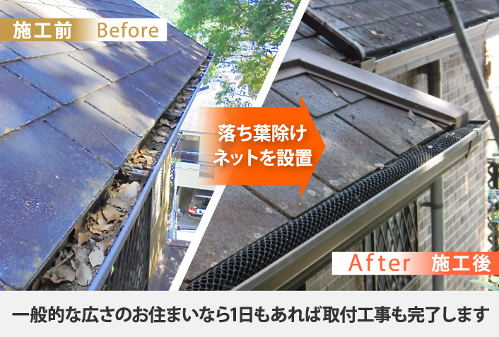 落ち葉除け
ネットを設置