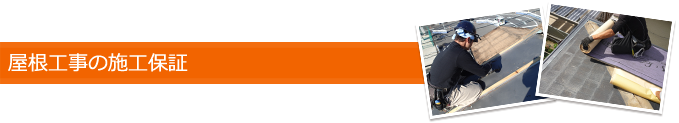 屋根工事の施工保証