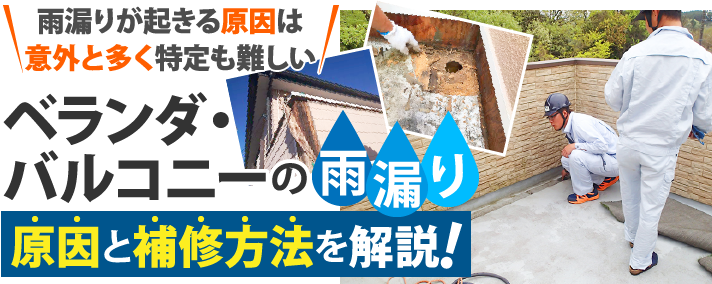雨漏りが起きる原因は意外と多く特定も難しい。ベランダ・バルコニーの雨漏り。原因と補修方法を解説!