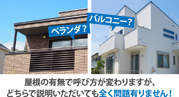 屋根の有無で呼び方が変わりますが、どちらで説明いただいても全く問題有りません!