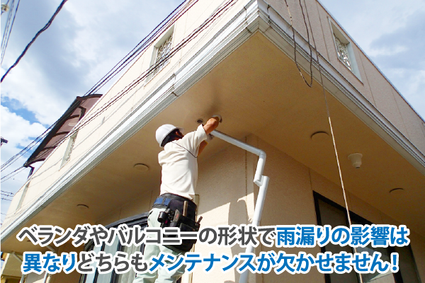 ベランダやバルコニーの形状で雨漏りの影響は異なりどちらもメンテナンスが欠かせません!