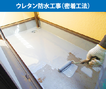 ウレタン防水工事(密着工法)