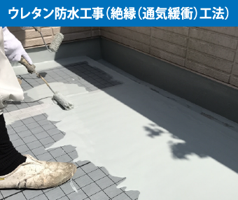 ウレタン防水工事(絶縁(通気緩衝)工法)