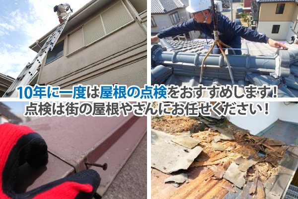 10年に一度は屋根の点検をおすすめします!点検は街の屋根やさんにお任せください!
