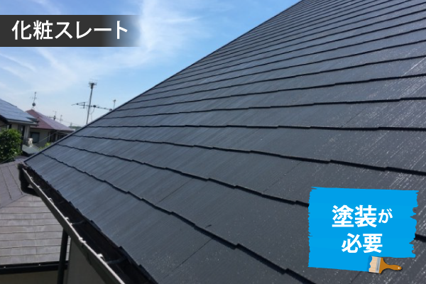化粧スレート_塗装が必要
