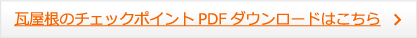瓦屋根のチェックポイントPDFダウンロードはこちら