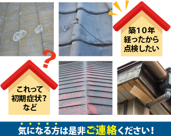 気になる方は是非!「街の屋根やさん」の無料点検をご利用ください!