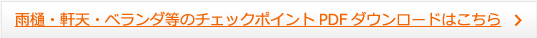 雨樋・軒天・ベランダ等のチェックポイントPDFダウンロードはこちら