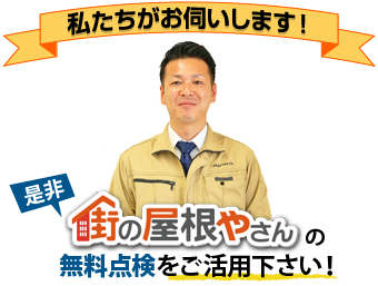 「街の屋根やさん」の無料点検をご利用ください