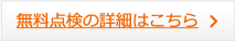 無料点検の詳細はこちら