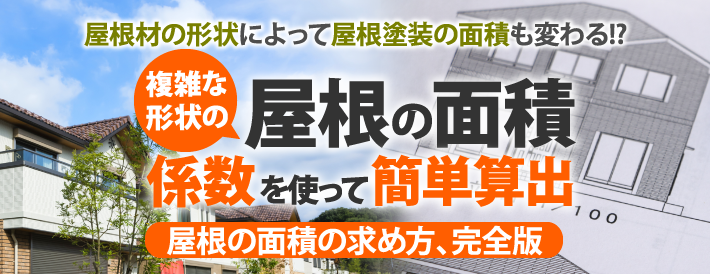 戸建や工場・倉庫など複雑な形状の屋根の面積はどうやって求める?係数を使って簡単に算出する方法