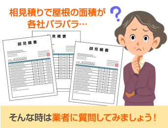 そんな時は業者に質問してみましょう!