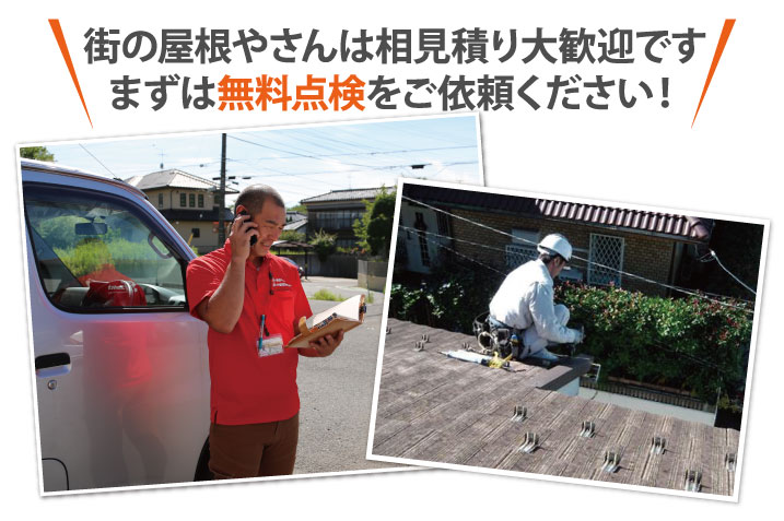 街の屋根やさんは相見積り大歓迎ですまずは無料点検をご依頼ください!