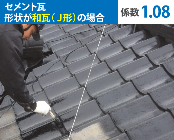 セメント瓦 形状が和瓦(J形)の場合係数1.08