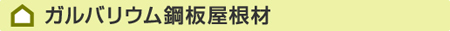 ガルバリウム鋼板屋根材