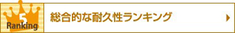 総合的な耐久性ランキング