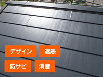 近年の金属屋根はデザイン・遮熱・防サビ・消音など優れています