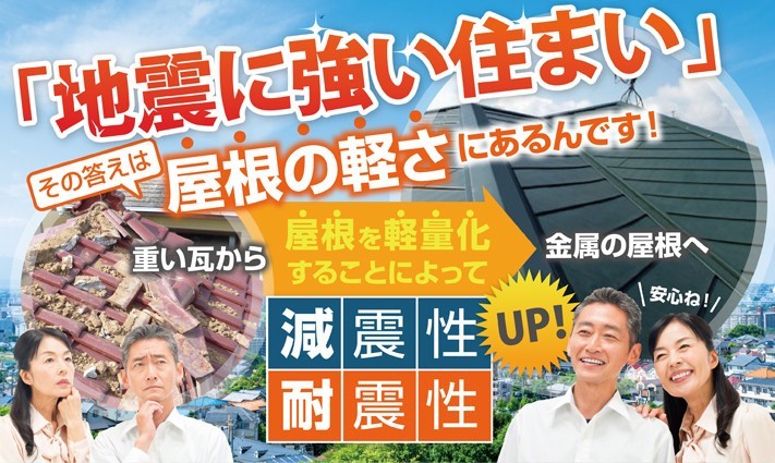 屋根を軽量化することによって減震性・耐震性UP!