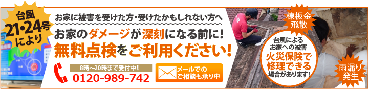 2018年10月31日、台風21号、台風24号に関する注意のお知らせ 強風による被害は火災保険を使って工事を行えます。被害を受けたかもしれない方は弊社の無料点検をお受けください。