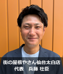 街の屋根やさん仙台太白店.'　'.兵藤 壮臣