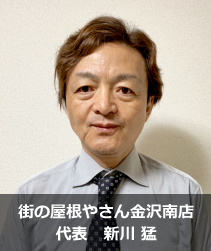 街の屋根やさん金沢南店.'　'.新川 猛