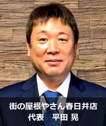 街の屋根やさん春日井店.'　'.平田  晃