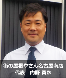 街の屋根やさん名古屋南店.'　'.内野 勇次