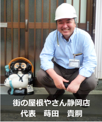 街の屋根やさん静岡店.'　'.蒔田 貴嗣