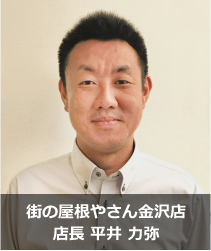 街の屋根やさん金沢店.'　'.平井 力弥