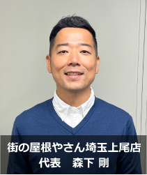 街の屋根やさん埼玉上尾店.'　'.森下　剛