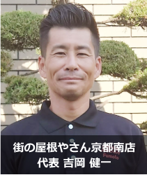 街の屋根やさん京都南店.'　'.吉岡　健一