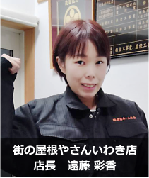 街の屋根やさんいわき店.'　'.遠藤　彩香