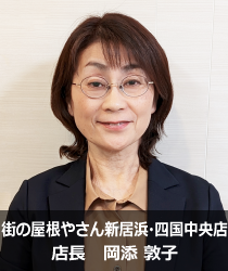 街の屋根やさん新居浜・四国中央店.'　'.岡添 敦子