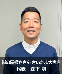 街の屋根やさんさいたま大宮店.'　'.森下　剛